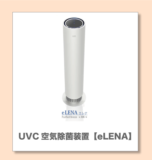 UVC空気除菌装置